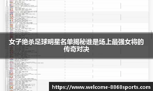 女子绝杀足球明星名单揭秘谁是场上最强女将的传奇对决