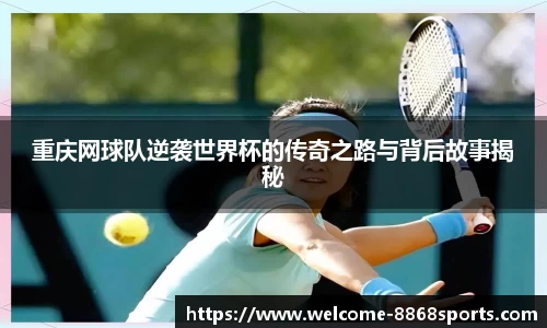 重庆网球队逆袭世界杯的传奇之路与背后故事揭秘