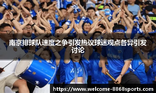 南京排球队速度之争引发热议球迷观点各异引发讨论